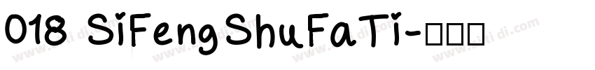 018 SiFengShuFaTi字体转换